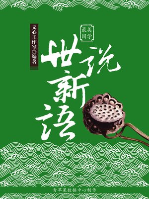 cover image of 世说新语